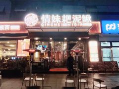 -情妹耙泥鳅·江湖川菜(科华店)