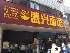 门面-盛兴面馆(真儒大厦店)