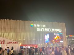 -华熙生物·润百颜ECM中心