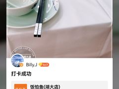 -饭怕鱼·黄焖鲟龙鱼(湖大店)