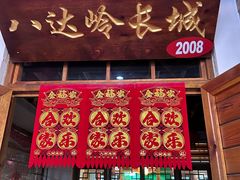 -缘福乡村铁锅炖民宿(八达岭店)
