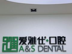 -爱雅仕口腔·数字化矫正中心(国贸门诊)
