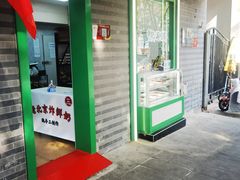 -年记·兴顺斋 牛街清真熟食小吃店