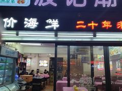 -正宗波记潮州砂锅粥(新洲一街店)