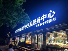 -白纸坊建功北里百姓生活服务中心·佳果多生鲜超市