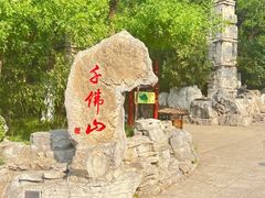 -千佛山风景名胜区