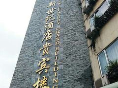 -新世纪酒店(阳朔西街店)