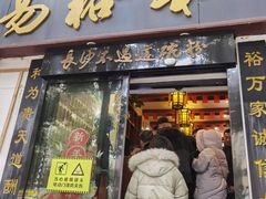 -易裕和·长沙米粉(友谊路店)