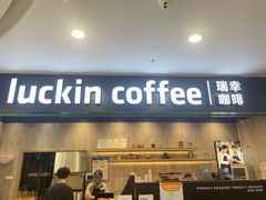 -瑞幸咖啡(坪洲永辉超市店)