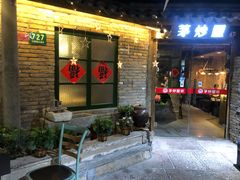 -茅炒屋龙虾·烧烤·湘菜(新河路店)