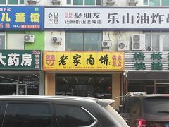 门面-老家肉饼(天通苑店)
