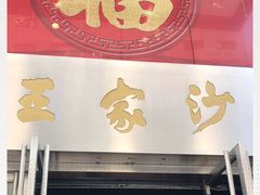 门面-王家沙点心店(南京西路总店)