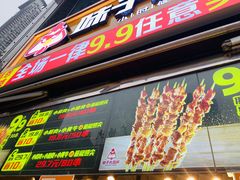 门面-味子夫鸡柳(三峡广场店)