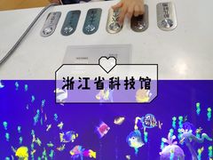 -浙江省科技馆