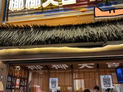 -椰椰大吉(侨港店)