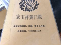 菜单-清真宏玉祥黄门脸餐厅(华荫东里店)