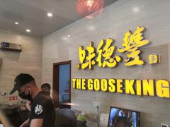 -味德丰·酱鹅(上海打浦路店)