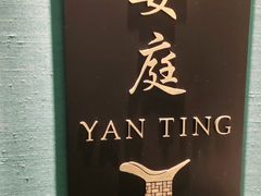 -Yan Ting 宴庭中餐厅(上海静安瑞吉酒店)