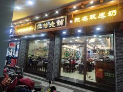 门面-仁信老铺(华盖路店)