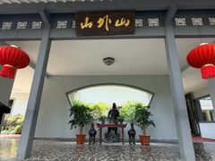 -山外山菜馆(玉泉路店)