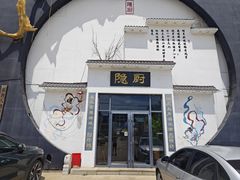 -隐厨·海鲜餐厅(恒通路店)