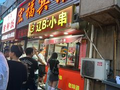 -辽B·小串(总店)