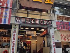 -吴星星毛血旺烤鱼