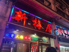 门面-新梅居(宁海东路店)