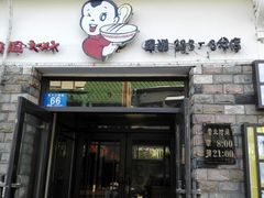门面-和风拉面
