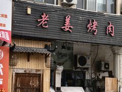 -老姜烤肉(河马石商园店)