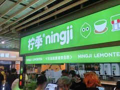 -柠季·手打柠檬茶(静安大悦城北座B1店 )