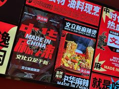 -文立新麻辣烫(合生汇21街区店)
