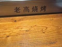 -老高烧烤(龙华星河iCO店)