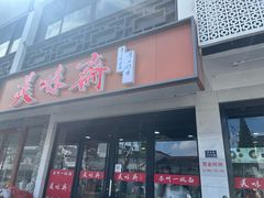 -美味斋(西北街店)