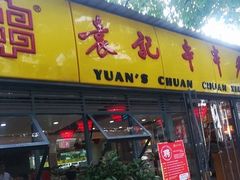 门面-袁记串串香(人民公园店)