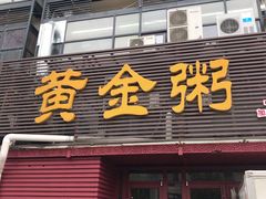 门面-黄金粥港式·早晚茶(海阳路店)