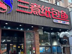 -三煮纸包鱼(青岛总店)