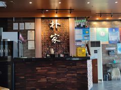 -朴家炭烤(浦东禹悦汇店)