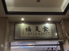 门面-福合埕牛肉丸(福平路店)