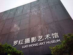 -罗红摄影艺术馆