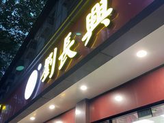 -刘长兴(逸仙桥店)