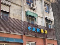 门面-中关村茶点
