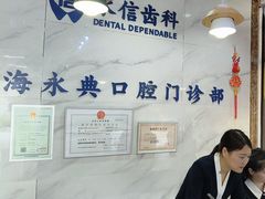 -永信齿科·永典口腔门诊部(浦东店)
