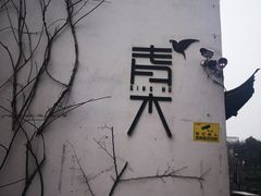 -日出青木·杭帮菜名店