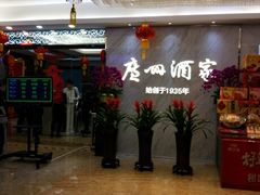 门面-广州酒家(昌岗地铁站店)