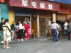 门面-军屯锅魁(城市花园店)