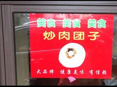 -非遗近水楼糕团(景德路店)