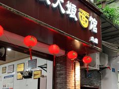 门面-张大娘面馆(新城路店)