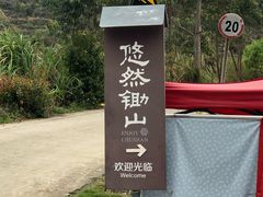-锄山村