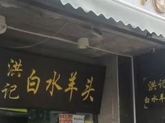-洪记白水羊头(天坛店)
